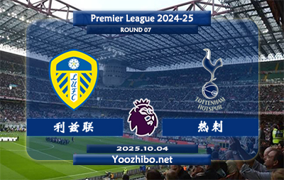 利兹联vs热刺赛事前瞻分析:利兹联始终保持着令对手忌惮的战斗力