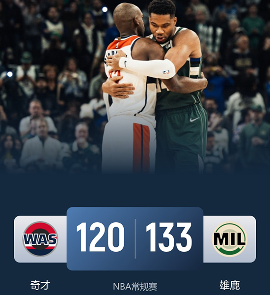 雄鹿7人上双轻取奇才,字母哥37+14+5,特纳首秀11+8+5+3