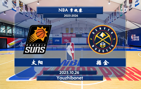 10月26日 NBA常规赛 太阳vs掘金直播前瞻分析