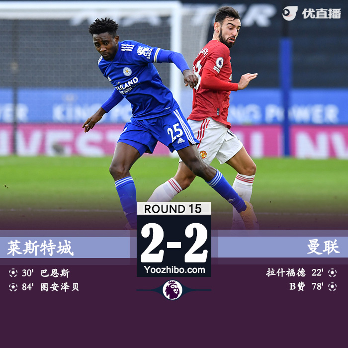 莱斯特城2-2<a href=/zuqiubs/manlian/ target=_blank class=infotextkey>曼联</a>