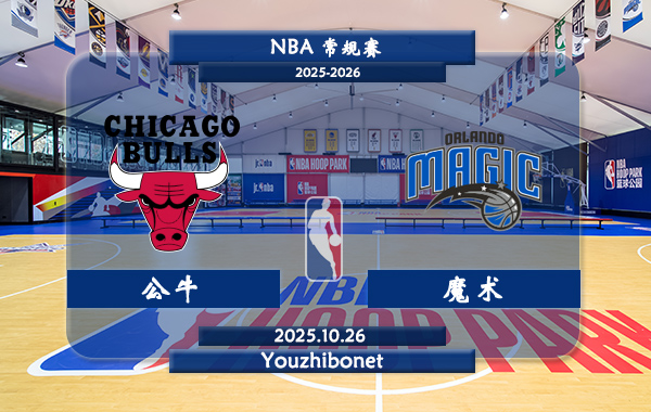 10月26日 NBA常规赛 公牛vs魔术直播前瞻分析