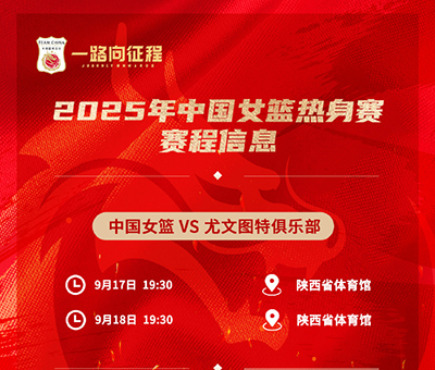 西安今晚19:30直播！中国女篮“青春风暴”迎战<a href=/zuqiubs/xijia/ target=_blank class=infotextkey>西甲</a>劲旅尤文图特