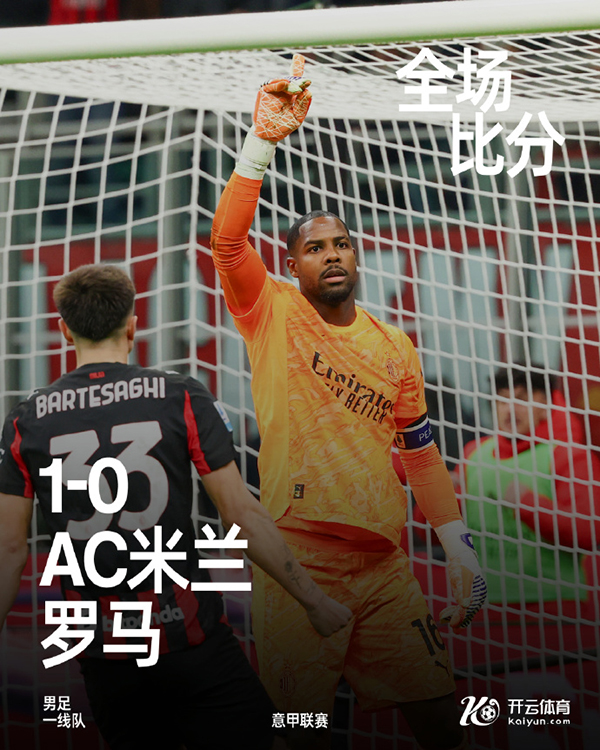 意甲-<a href=/zuqiubs/acmilan/ target=_blank class=infotextkey>AC米兰</a>1-0罗马 莱奥助攻帕夫洛维奇制胜