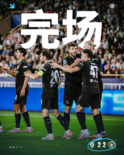 欧冠：曼城2-2摩纳哥无缘连胜 哈兰德双响 8场11球尼科送点