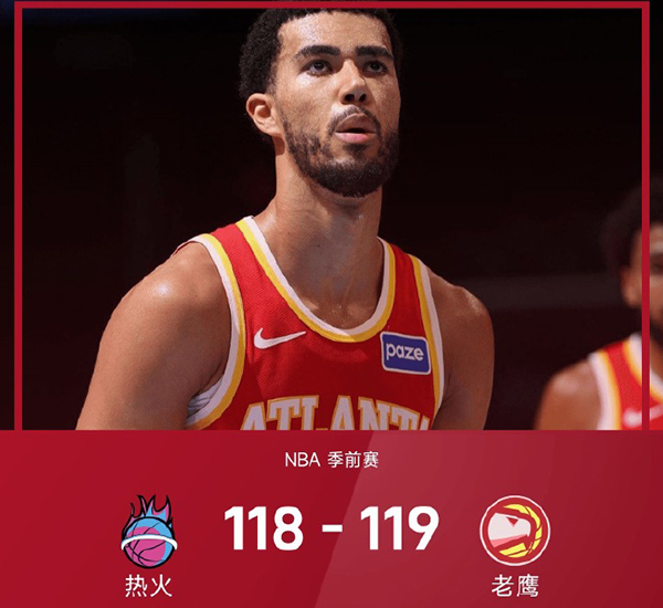 季前赛-老鹰加时胜热火 休斯坦三分准绝杀 托平26+9+5 热巴伤退