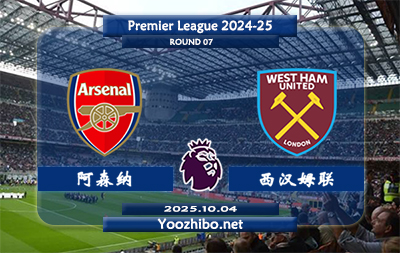 阿森纳vs西汉姆联赛事前瞻分析:阿森纳有争冠希望 本场比赛战意足