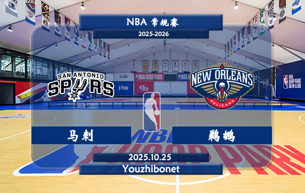 10月25日 NBA常规赛 马刺vs鹈鹕直播前瞻分析