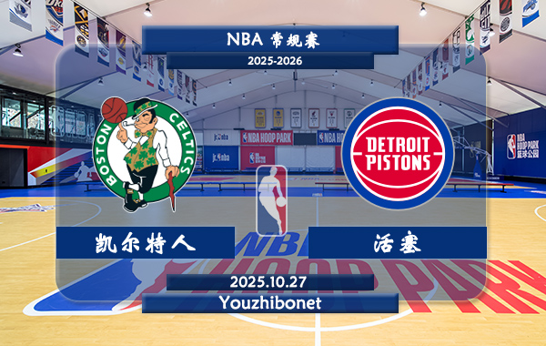 10月27日 NBA常规赛 凯尔特人vs活塞直播前瞻分析