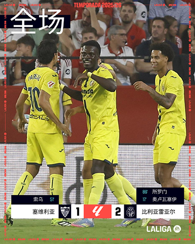 塞维利亚1-2比利亚雷亚尔：所罗门86分钟一剑封喉，黄潜客场四连胜